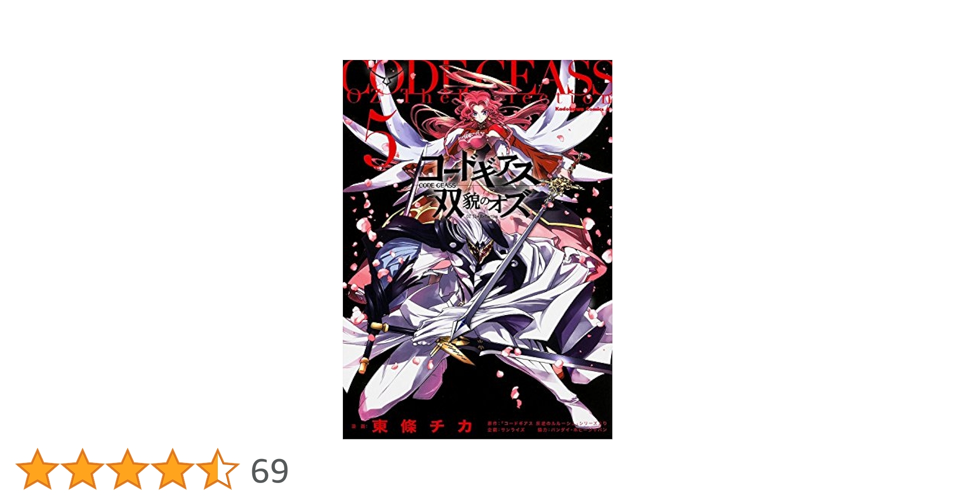 Amazon.co.jp: コードギアス 双貌のオズ (5) (カドカワ